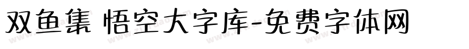 双鱼集 悟空大字库字体转换